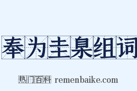 奉为圭臬组词是什么意思的图片